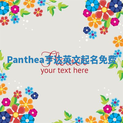 Panthea亨达英文起名免费