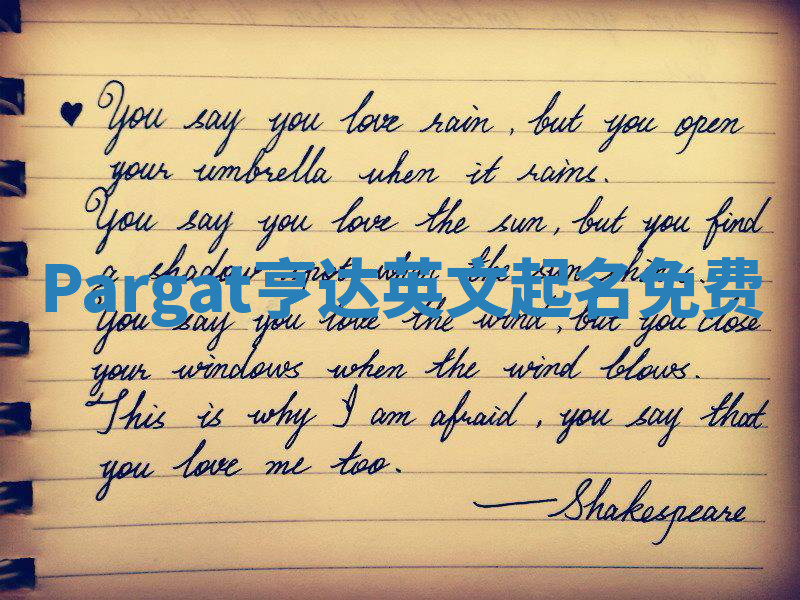 Pargat亨达英文起名免费 Pargat亨达英文起名免费