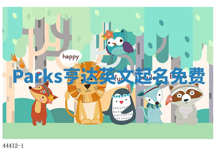 Parks亨达英文起名免费