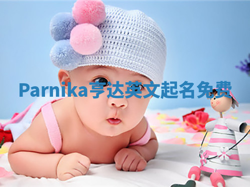 Parnika亨达英文起名免费
