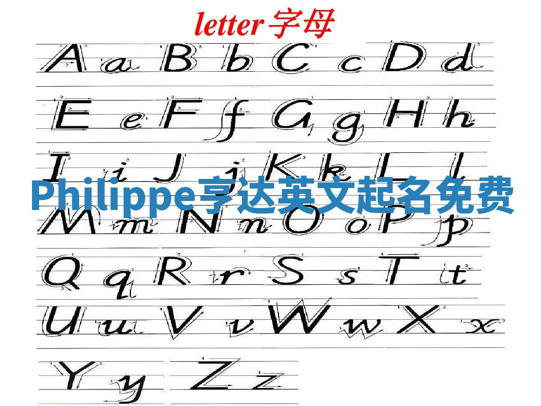 Philippe亨达英文起名免费