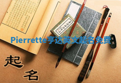 Pierrette亨达英文起名免费