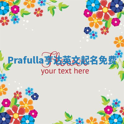 Prafulla亨达英文起名免费 Prafulla亨达英文起名免费