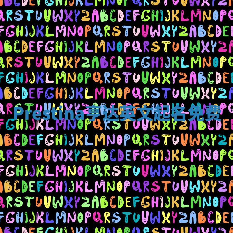 Prestina亨达英文起名免费