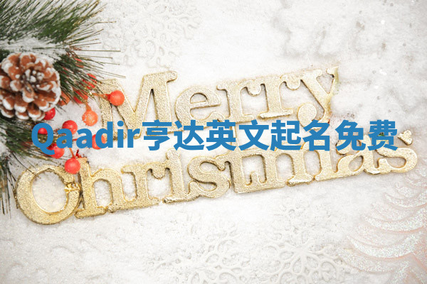 Qaadir亨达英文起名免费