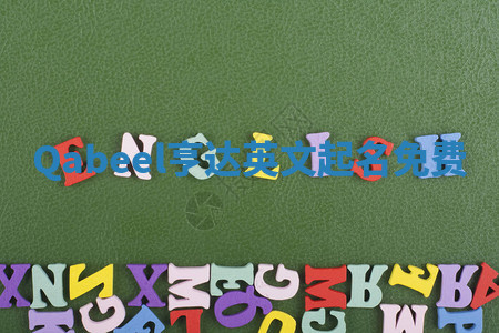 Qabeel亨达英文起名免费 Qabeel亨达英文起名免费