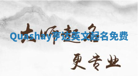 Quashay亨达英文起名免费