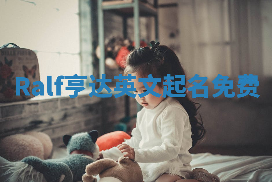 Ralf亨达英文起名免费