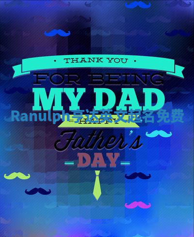 Ranulph亨达英文起名免费 Ranulph亨达英文起名免费