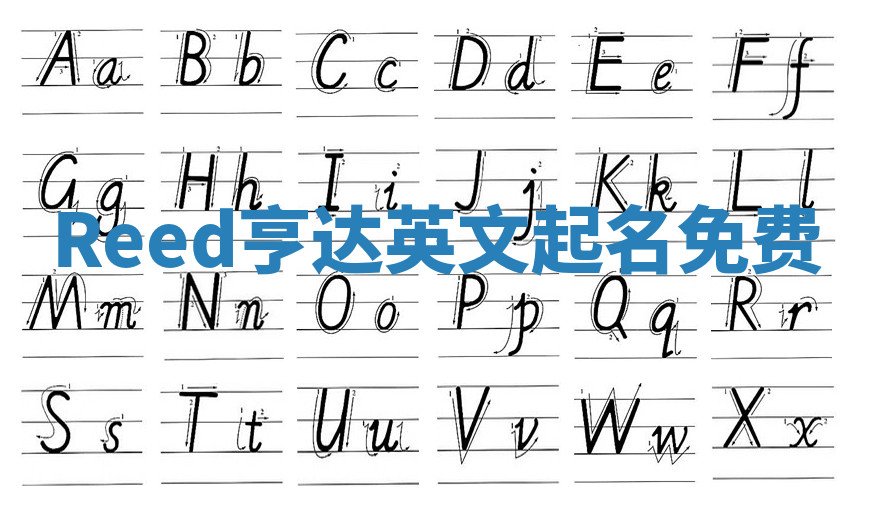 Reed亨达英文起名免费