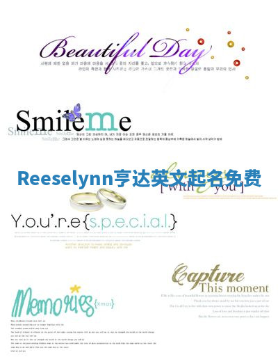 Reeselynn亨达英文起名免费
