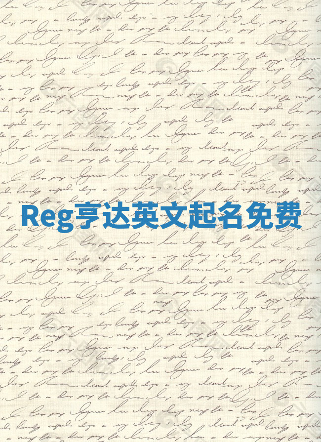 Reg亨达英文起名免费 Reg亨达英文起名免费