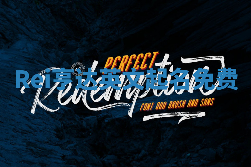 Rei亨达英文起名免费 Rei亨达英文起名免费