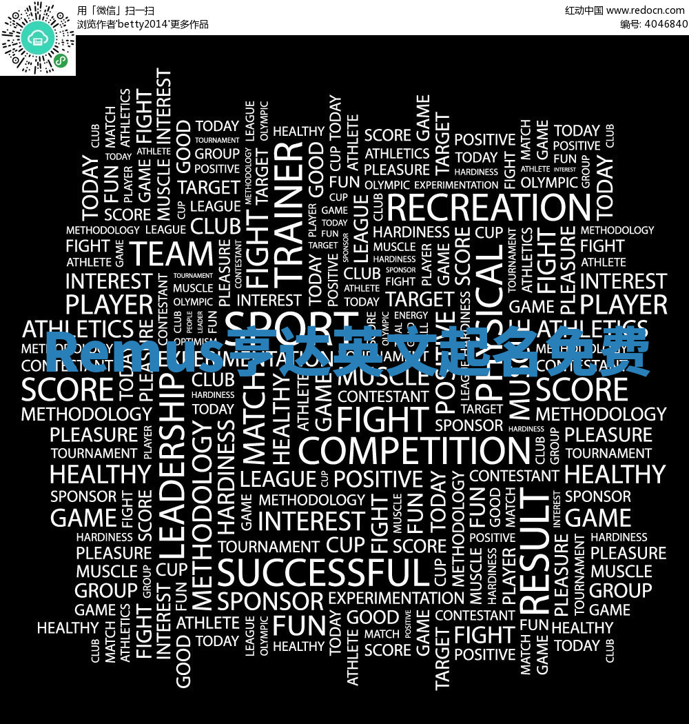 Remus亨达英文起名免费 Remus亨达英文起名免费