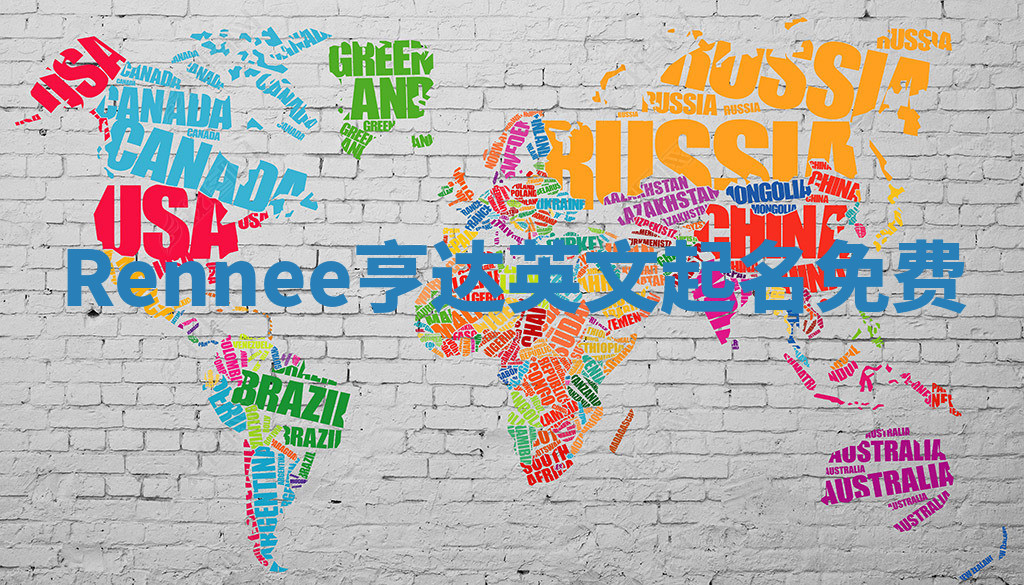 Rennee亨达英文起名免费