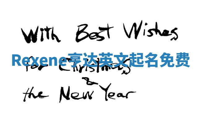 Rexene亨达英文起名免费