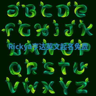 Rickya亨达英文起名免费 Rickya亨达英文起名免费