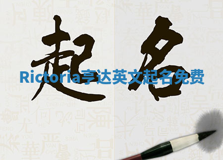 Rictoria亨达英文起名免费