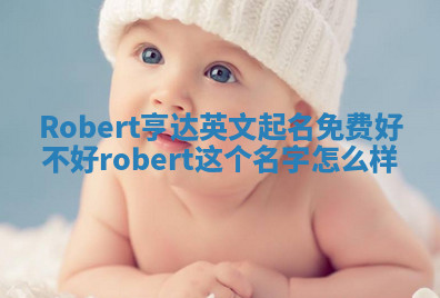Robert亨达英文起名免费好不好 robert这个名字怎么样