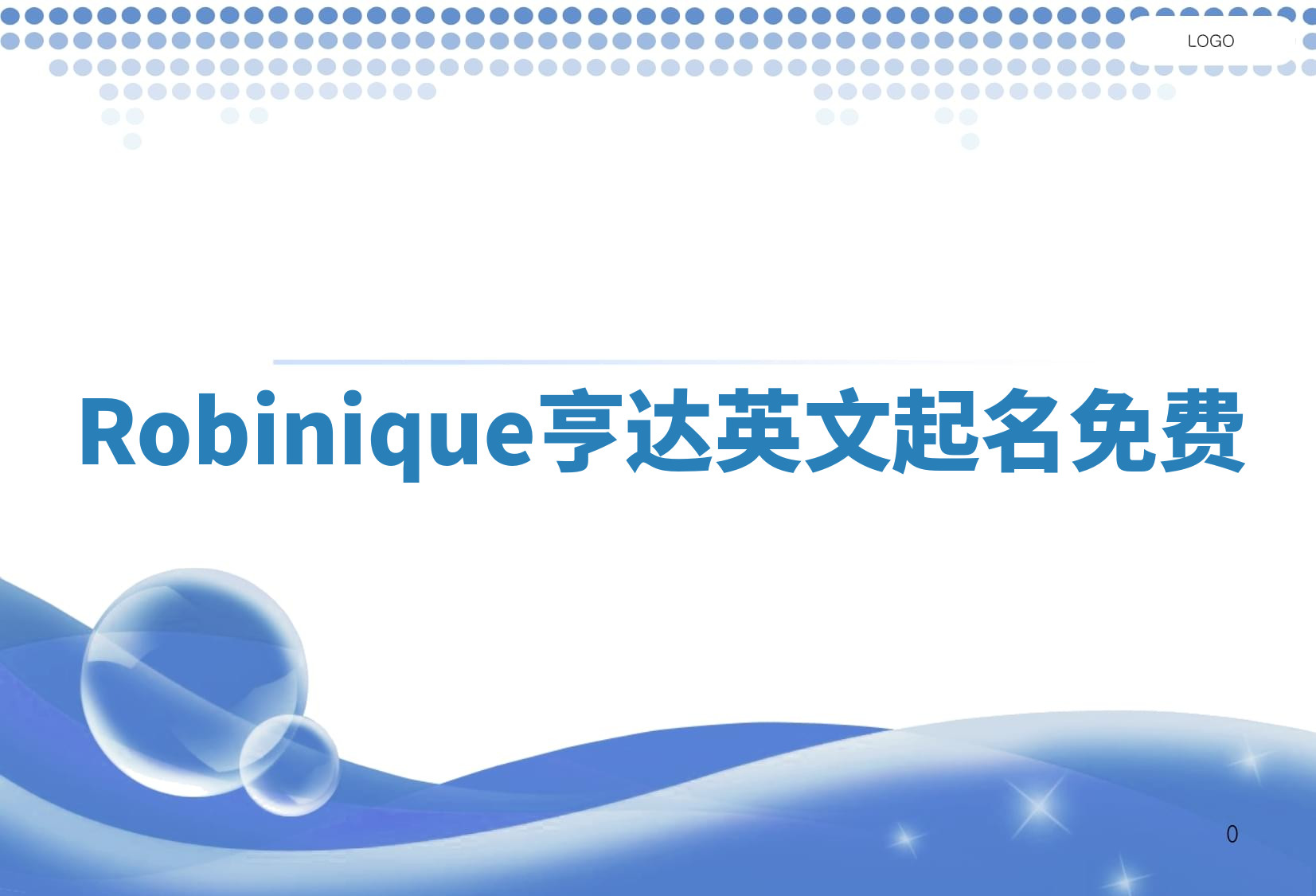 Robinique亨达英文起名免费 Robinique亨达英文起名免费