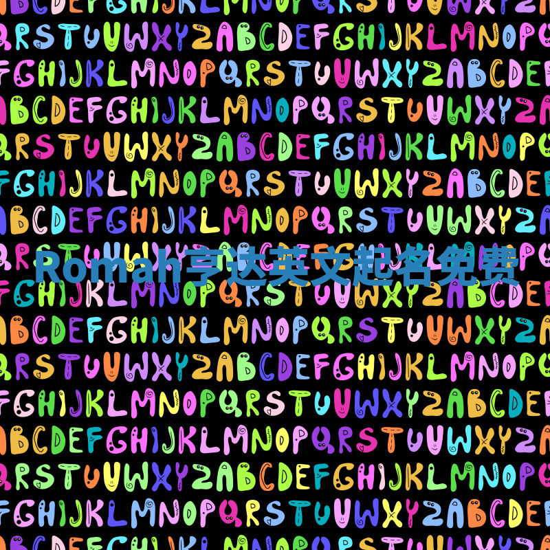 Romah亨达英文起名免费 Romah亨达英文起名免费