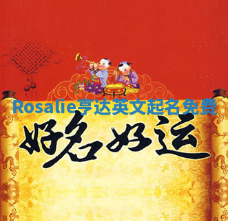 Rosalie亨达英文起名免费 Rosalie亨达英文起名免费