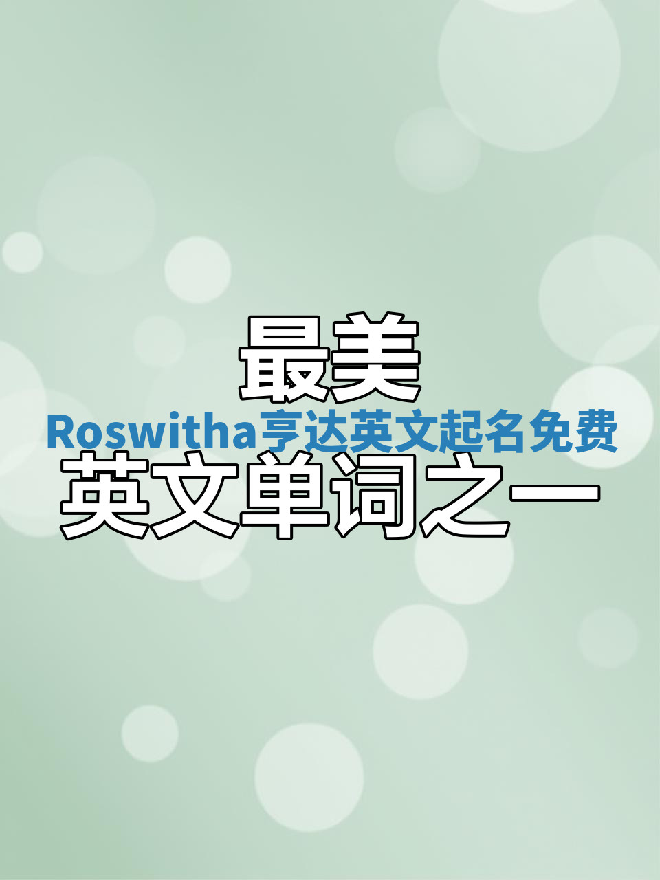 Roswitha亨达英文起名免费