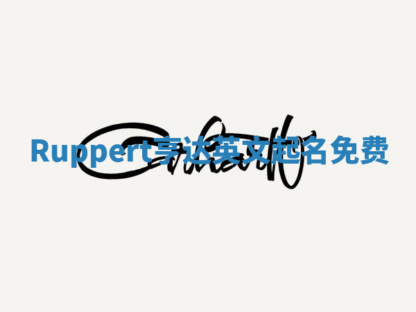 Ruppert亨达英文起名免费 Ruppert亨达英文起名免费