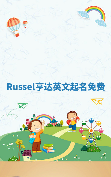 Russel亨达英文起名免费