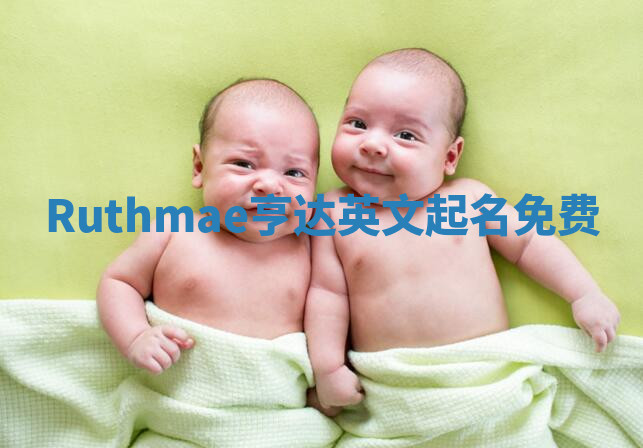 Ruthmae亨达英文起名免费 Ruthmae亨达英文起名免费