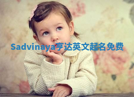 Sadvinaya亨达英文起名免费
