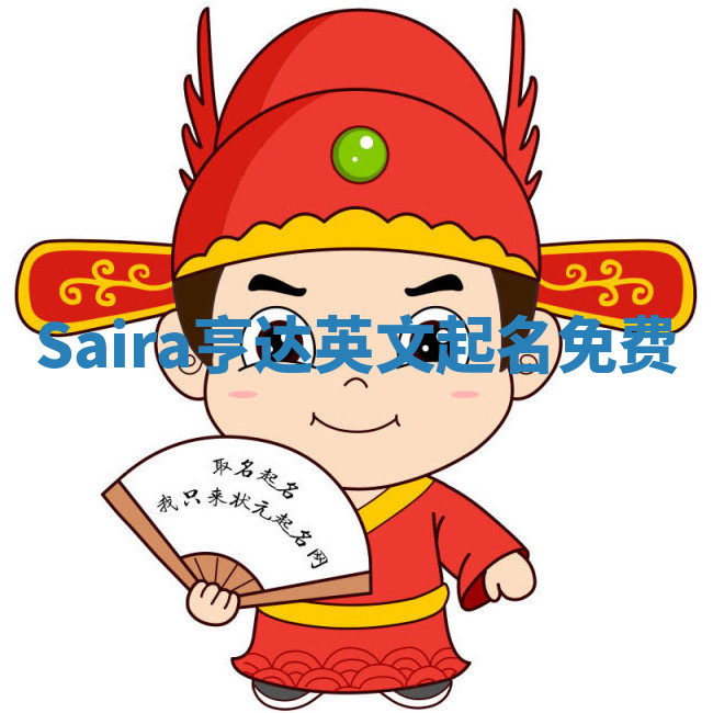 Saira亨达英文起名免费 Saira亨达英文起名免费