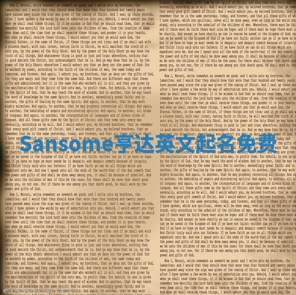 Sansome亨达英文起名免费