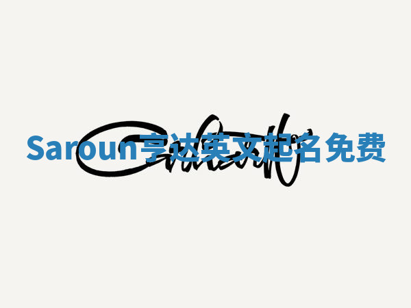 Saroun亨达英文起名免费