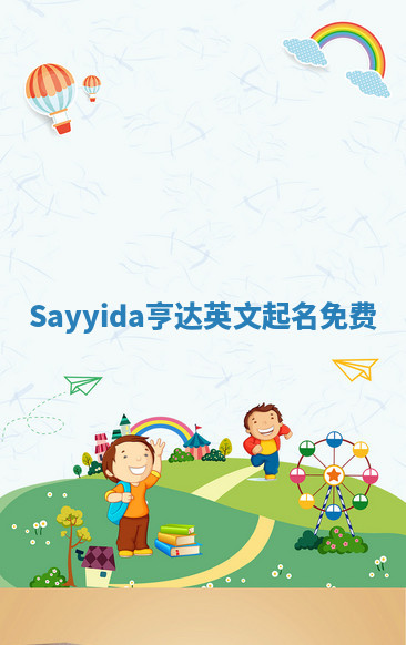 Sayyida亨达英文起名免费