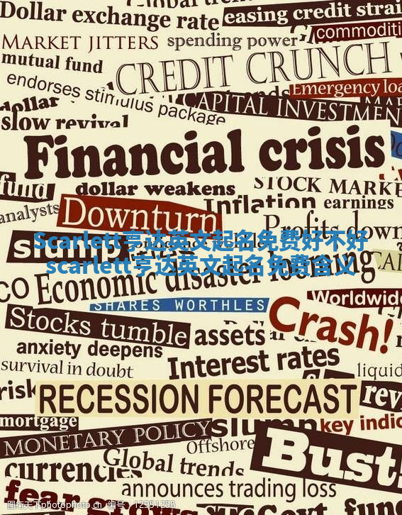 Scarlett亨达英文起名免费好不好 scarlett亨达英文起名免费含义