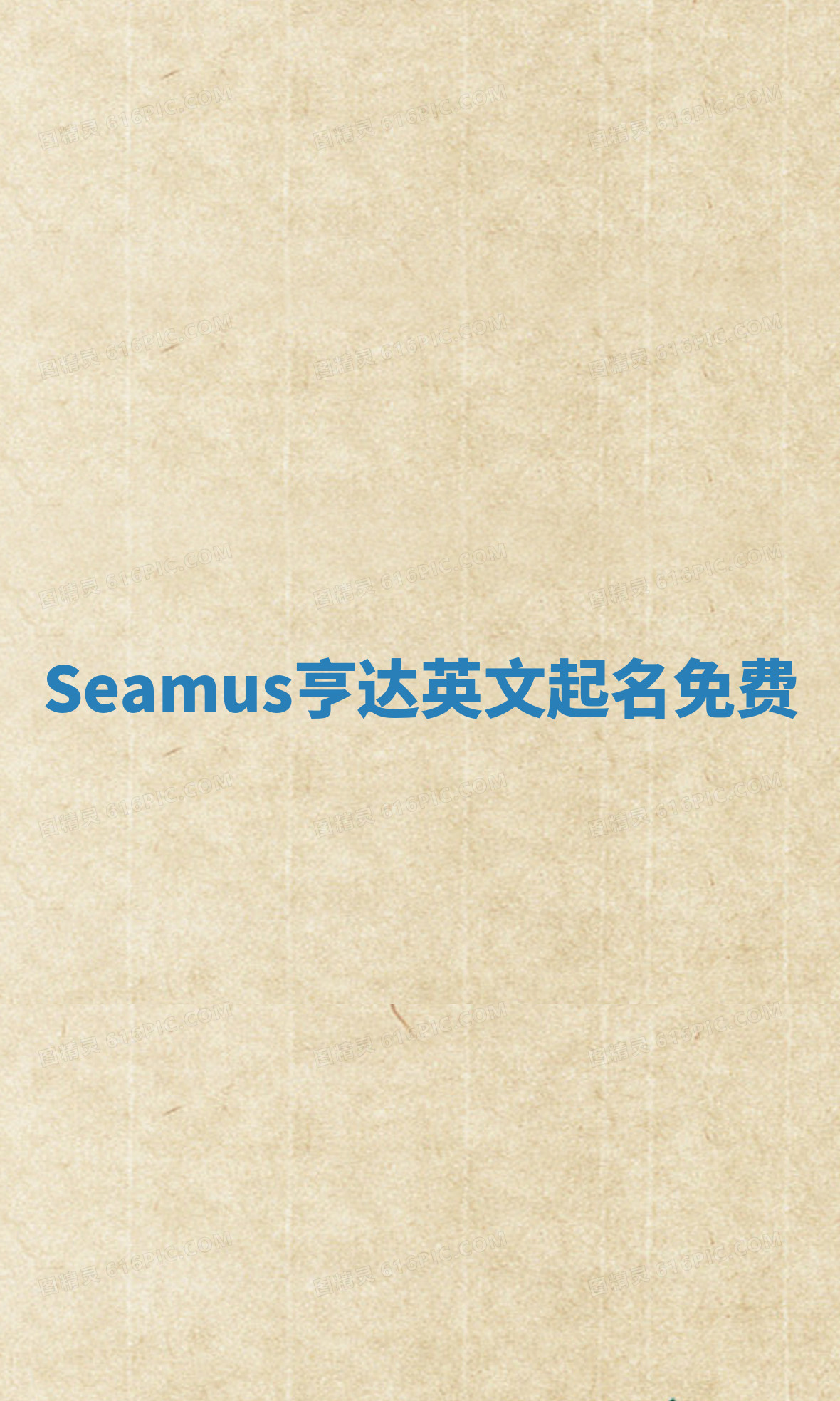 Seamus亨达英文起名免费 Seamus亨达英文起名免费