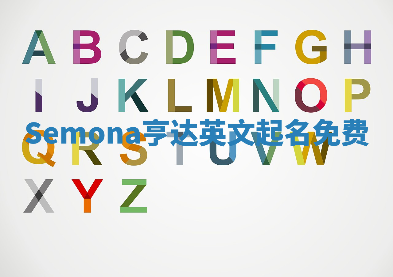 Semona亨达英文起名免费