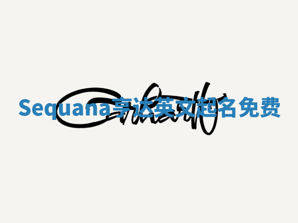 Sequana亨达英文起名免费 Sequana亨达英文起名免费