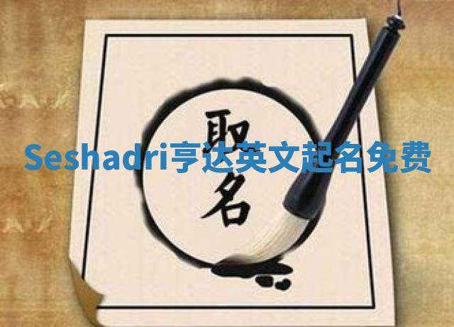 Seshadri亨达英文起名免费 Seshadri亨达英文起名免费