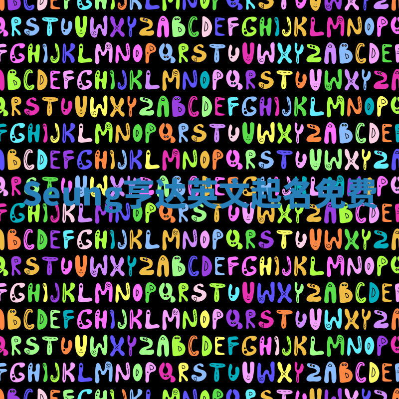 Seung亨达英文起名免费