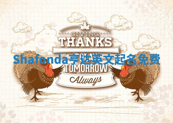 Shafonda亨达英文起名免费 Shafonda亨达英文起名免费