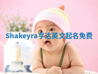 Shakeyra亨达英文起名免费