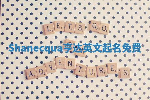 Shanecqua亨达英文起名免费