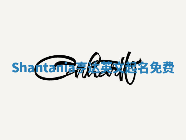 Shantania亨达英文起名免费 Shantania亨达英文起名免费