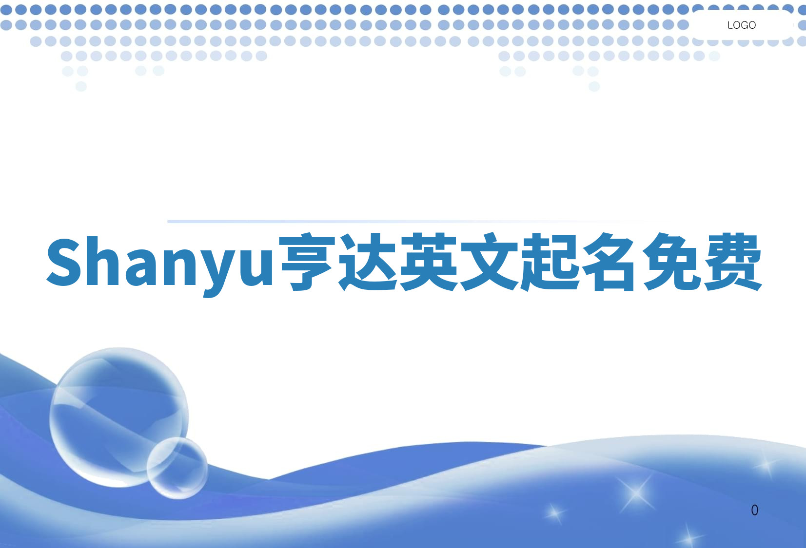 Shanyu亨达英文起名免费 Shanyu亨达英文起名免费
