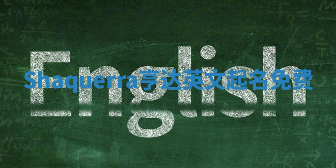 Shaquerra亨达英文起名免费