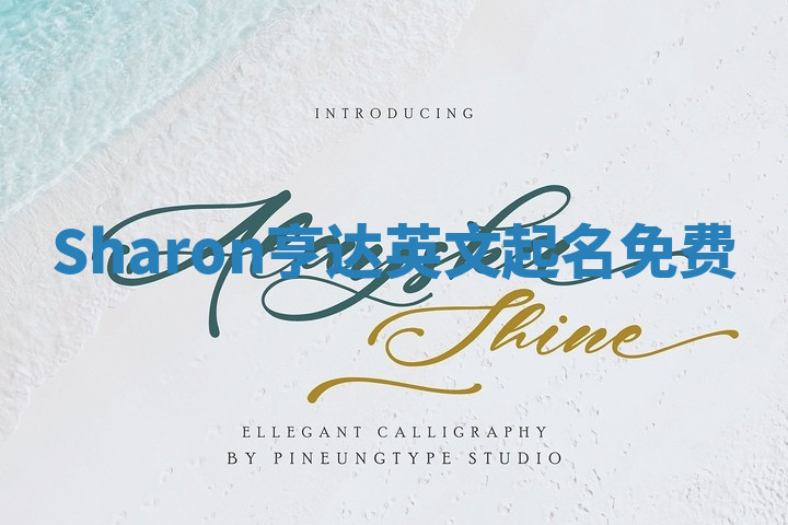 Sharon亨达英文起名免费