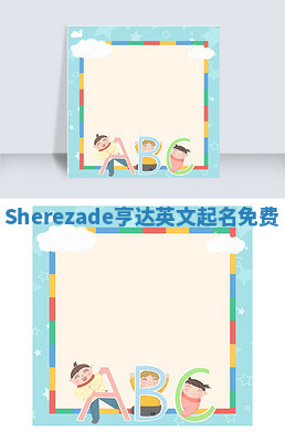 Sherezade亨达英文起名免费