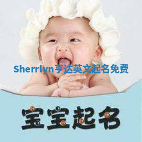 Sherrlyn亨达英文起名免费